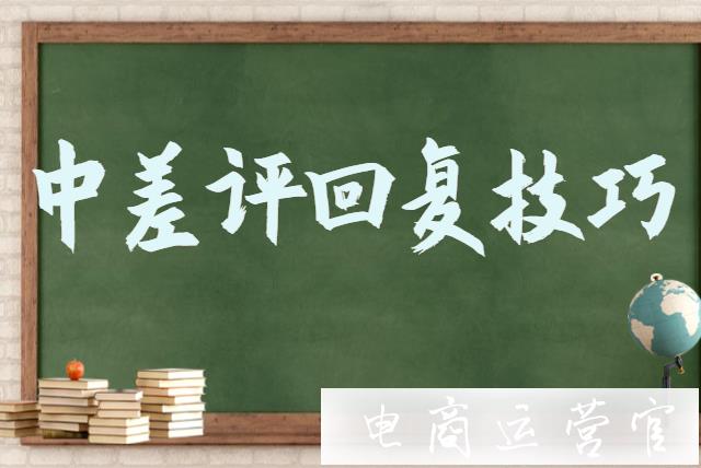 電商賣家有什么應(yīng)對(duì)中差評(píng)的回復(fù)話術(shù)?